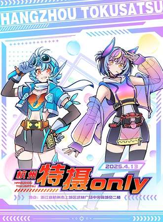 杭州·特摄同人only