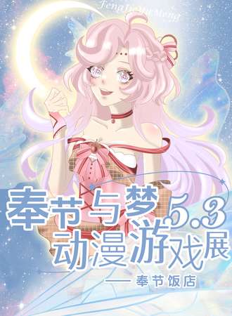 奉节·与梦动漫游戏展3.0