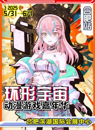 合肥·第十二届环形宇宙动漫游戏嘉年华