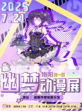 洛阳·第一届幽梦动漫展