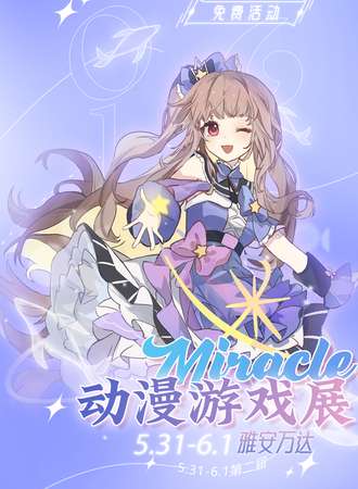 【免费活动】雅安·Miracle动漫游戏