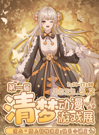 沈丘·第一届清梦动漫游戏展