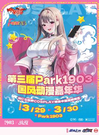 昆明·第三届滇漫&ParK1903国风动漫嘉年华