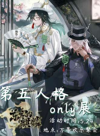 沈阳·第五人格同人only展