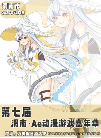 渭南·第七届Ae动漫游戏嘉年华