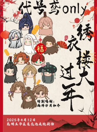 昆明·代号鸢同人only绣衣楼过大年