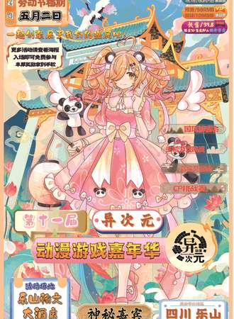 乐山·第十一届异次元动漫嘉年华