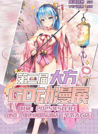 大方·第二届GO动漫展