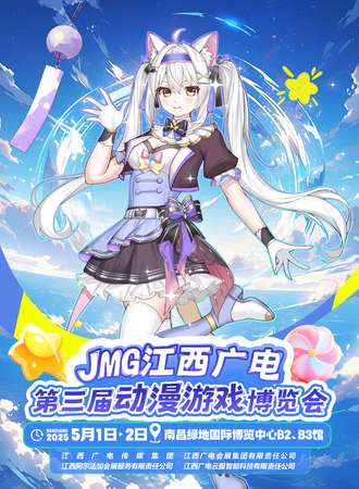 江西·JMG（江西广电）第三届动漫游戏博览会
