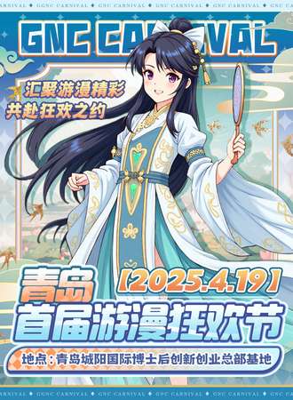 青岛·首届GNC游漫狂欢节