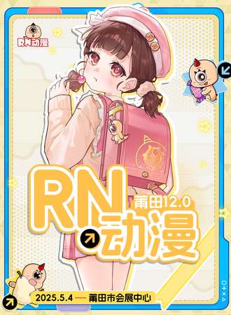 莆田·RN动漫12.0
