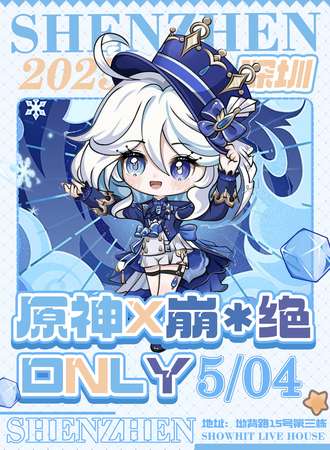 深圳·原神X崩X绝同人only