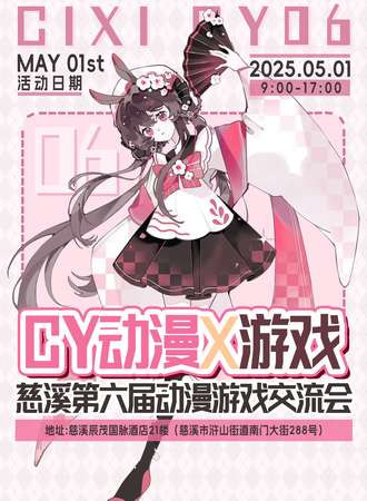 慈溪·第六届CY动漫游戏交流会