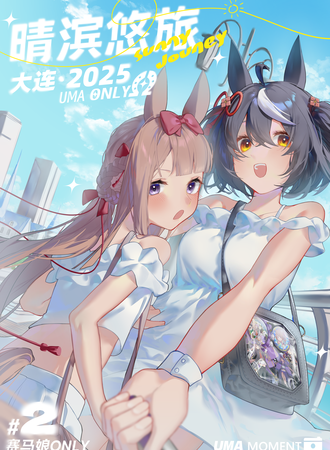 大连·赛马娘同人only 2.0