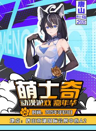 唐山·萌士奇动漫游戏嘉年华