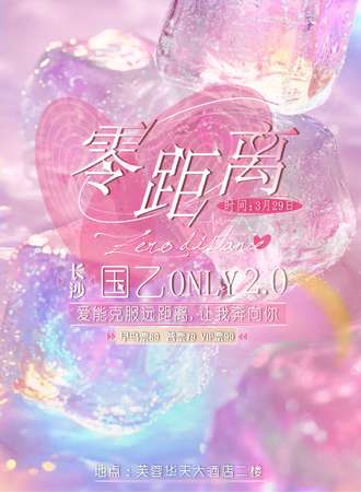 长沙·零距离国乙同人only 2.0