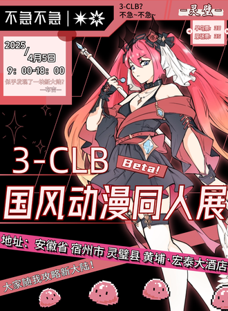 宿州·3-CLB国风同人展