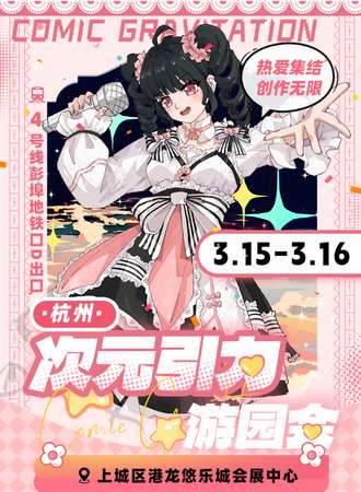 杭州·次元引力游园会