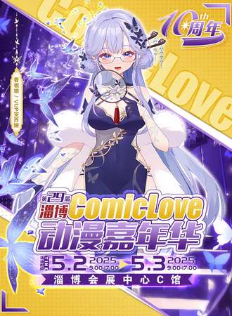 淄博·第二十九届ComicLove动漫游戏嘉年华-CL29