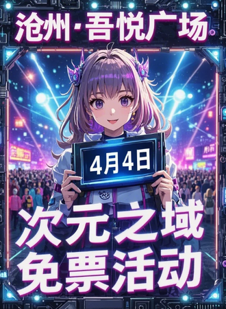 【免费展会】沧州·次元之域动漫嘉年华
