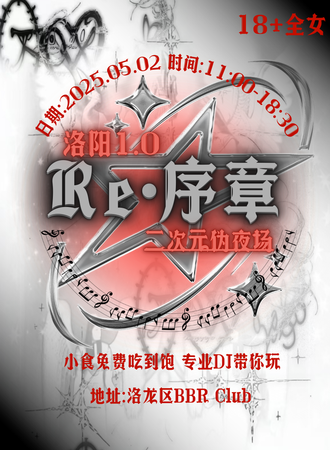 洛阳·1.0 Re.序章二次元伪夜场（18+全女）