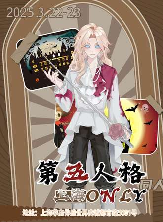 上海·第五人格同人ONLY
