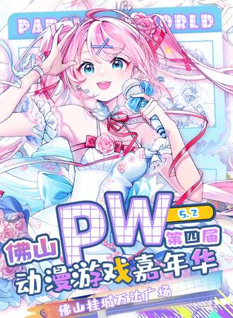 佛山·Parallel World！动漫游戏嘉年华4.0