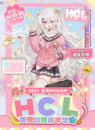 淮安·HCL国风动漫嘉年华