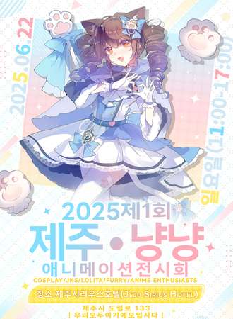 韩国济州·喵喵动漫展 야옹야옹 애니메이션 전시회