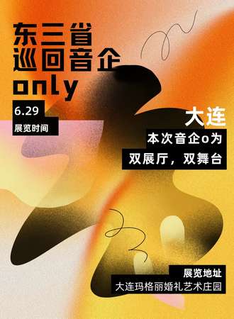 大连·东三省巡回音企同人only