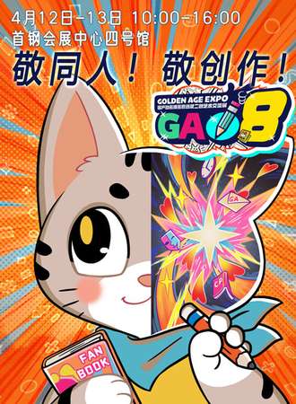 北京·GA08第八届国产动画漫画原创和二创艺术交流展