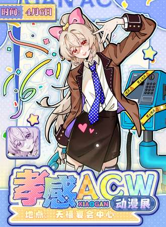孝感·acw动漫展