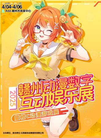 赣州·动漫数字互动娱乐展暨橙C动漫游戏展