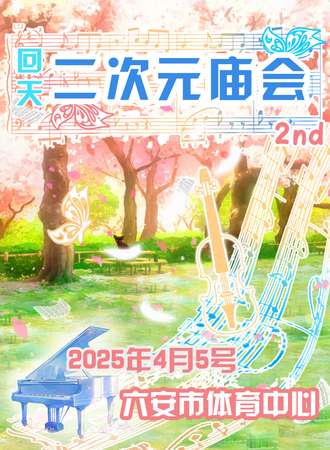 六安·二次元庙会