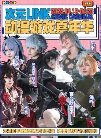 天津·第三届次元LINK动漫游戏嘉年华