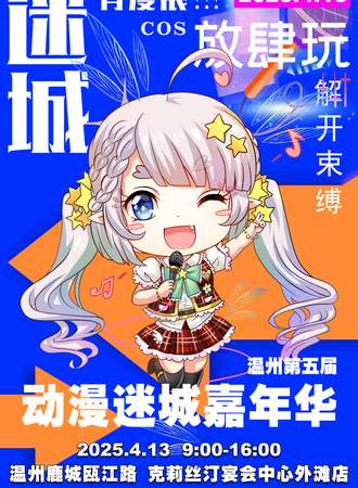 温州·第五届动漫迷城嘉年华