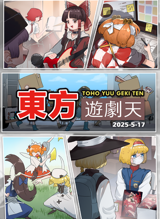 广州·东方同人only东方游剧天2025