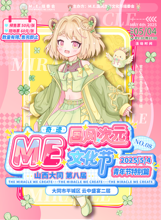大同·第八届M.E.国风次元文化节