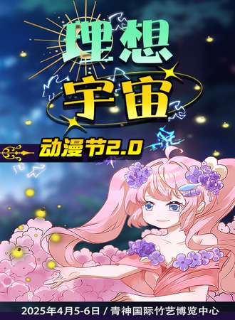 眉山·理想宇宙动漫节2.0