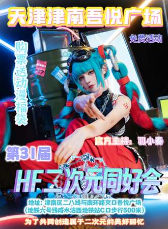 【免费活动】天津·津南吾悦广场×第31届HF二次元同好会