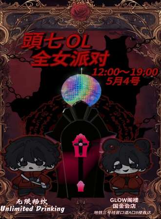 天津·头七OL·全女派对