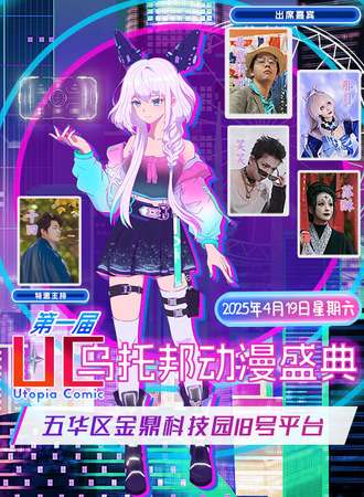 昆明·第一届UC乌托邦动漫盛典