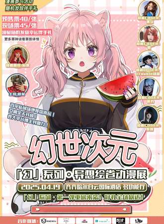 齐齐哈尔·幻世次元·异想绘卷动漫展