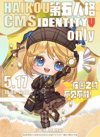 海口·CMS第五人格同人only2.0