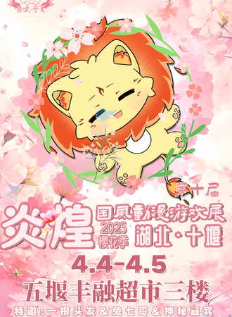十堰·炎煌华夏动漫游戏展春日樱花季漫展
