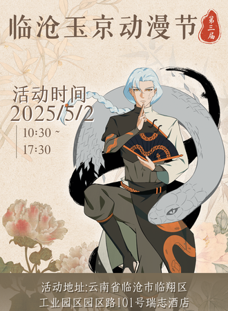 临沧·第三届玉京动漫节