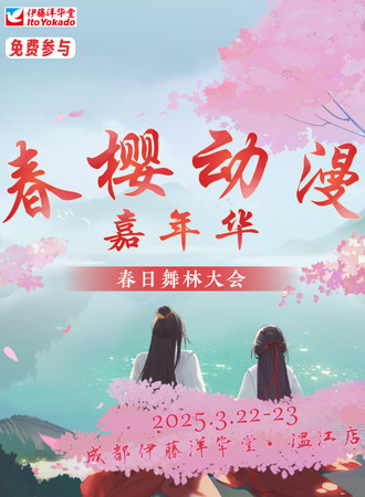 【免费活动】成都·春樱动漫嘉年华