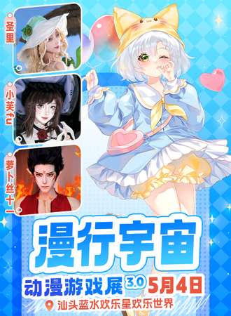 汕头·漫行宇宙动漫游戏展3.0