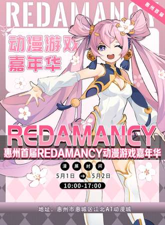 惠州·第一届Redamancy动漫游戏嘉年华