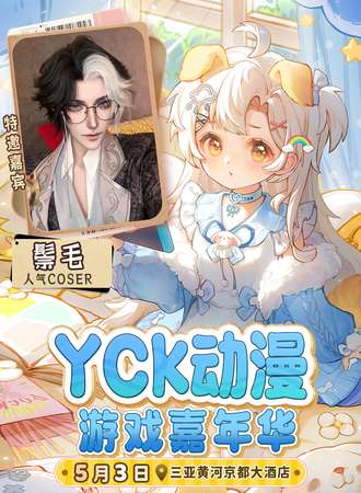 三亚·YCK动漫游戏嘉年华